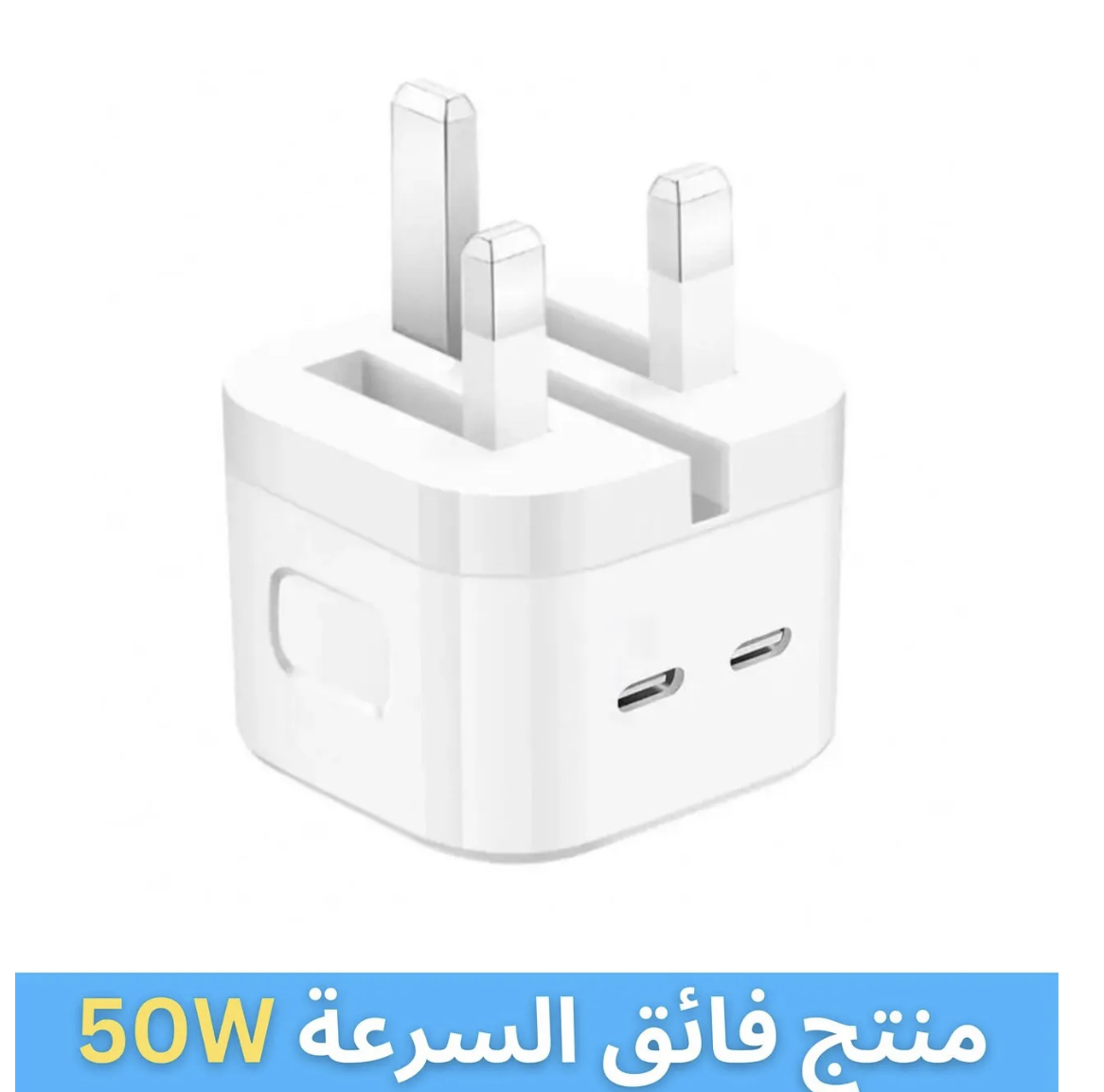 شاحن 50 W فائق السرعة