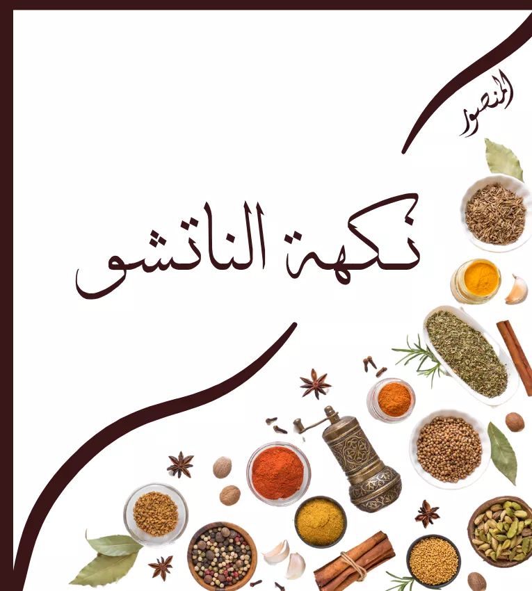 نكهة الناتشو