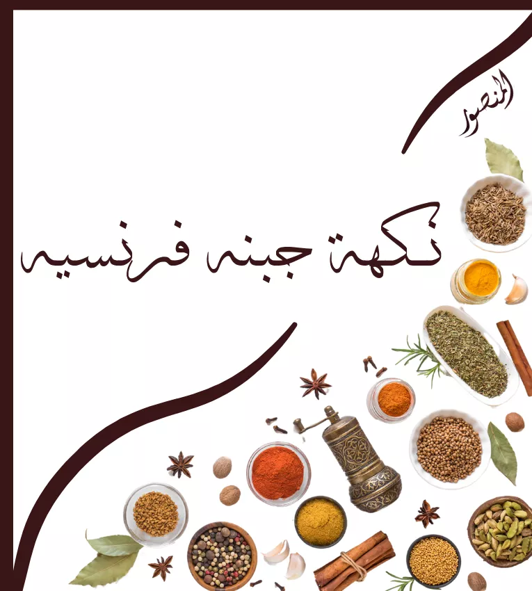 نكهة جبنة فرنسيه