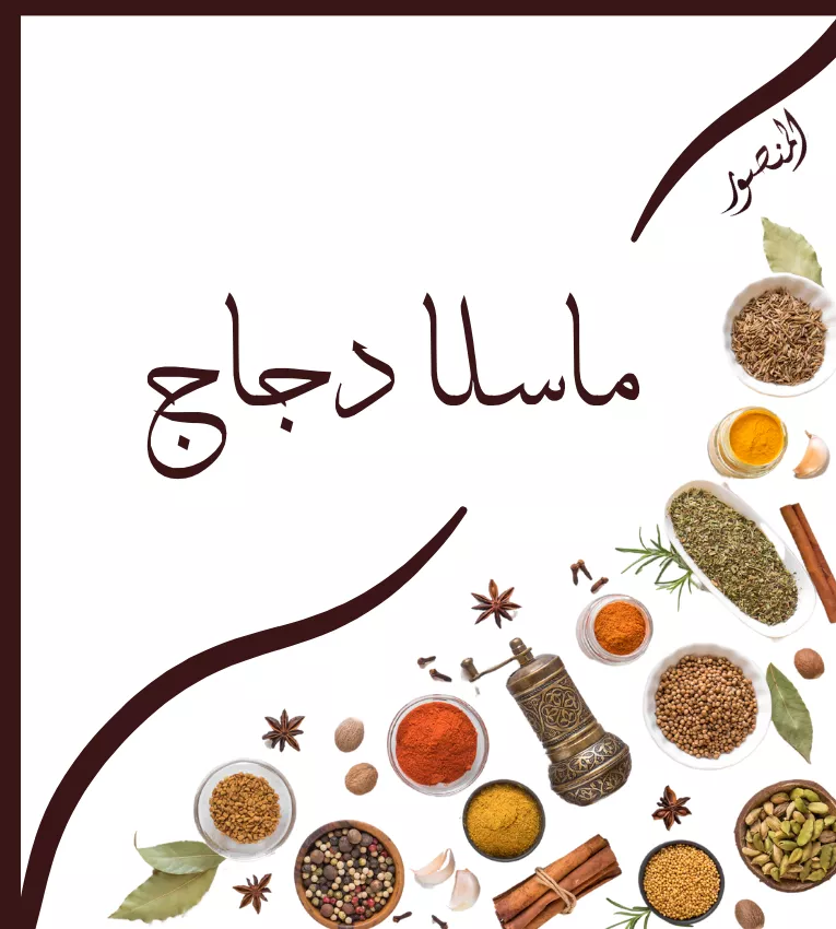 بهار ماسالا دجاج