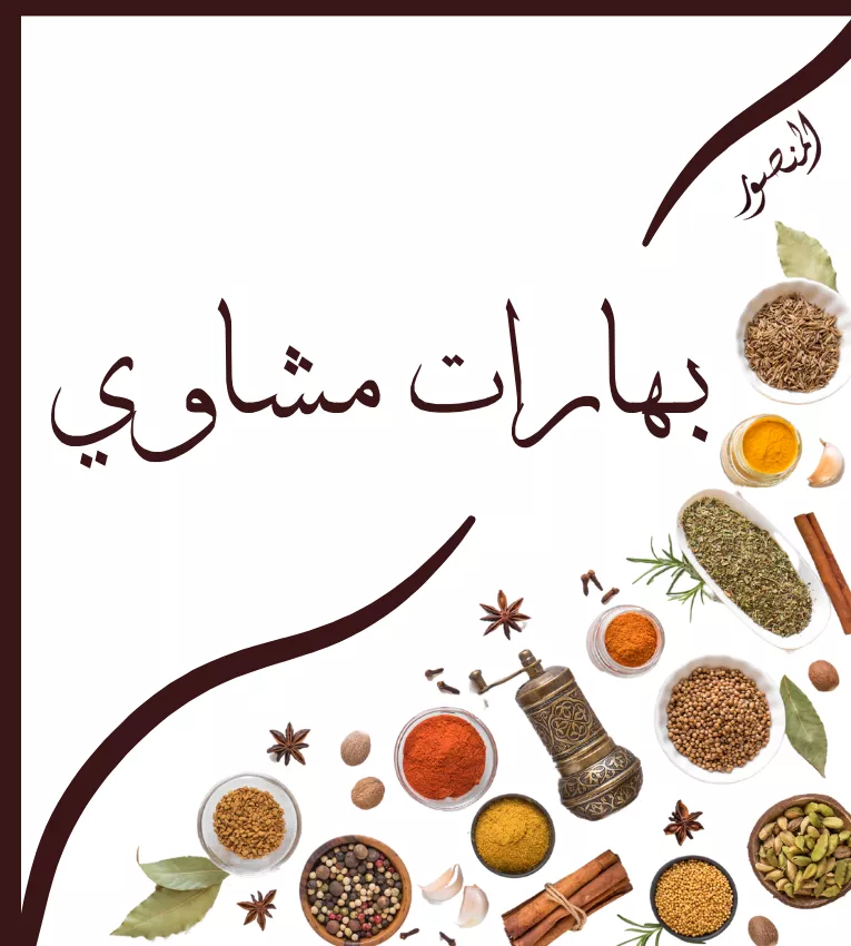 بهارات مشاوي