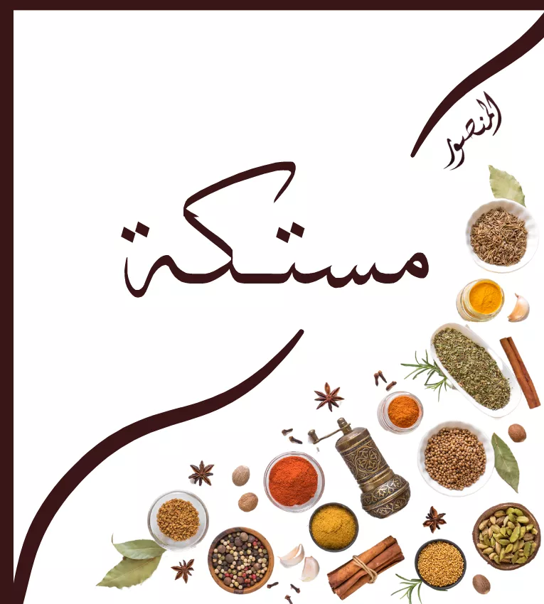 مستكة  3جرام