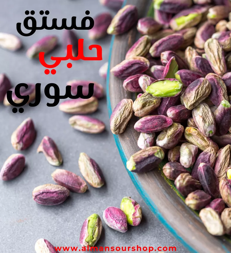 فستق حلبي سوري بوز