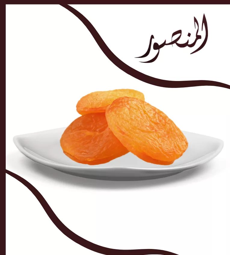 مشمش مجفف ( حبة كبيرة) 