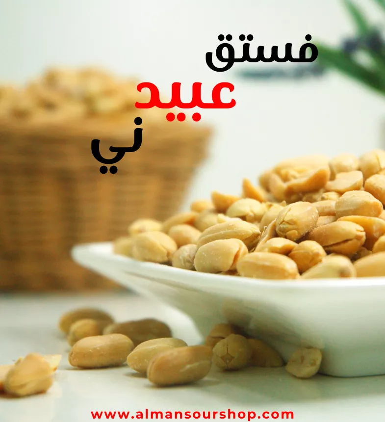 فستق عبيد (ني)