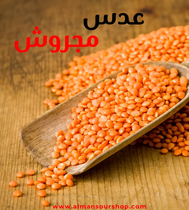 عدس مجروش