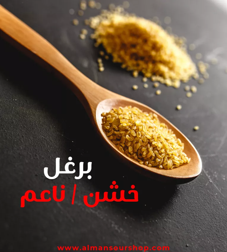 برغل  خشن / ناعم