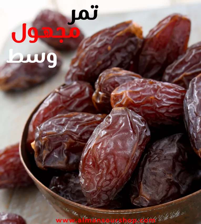 تمر مجهول وسط