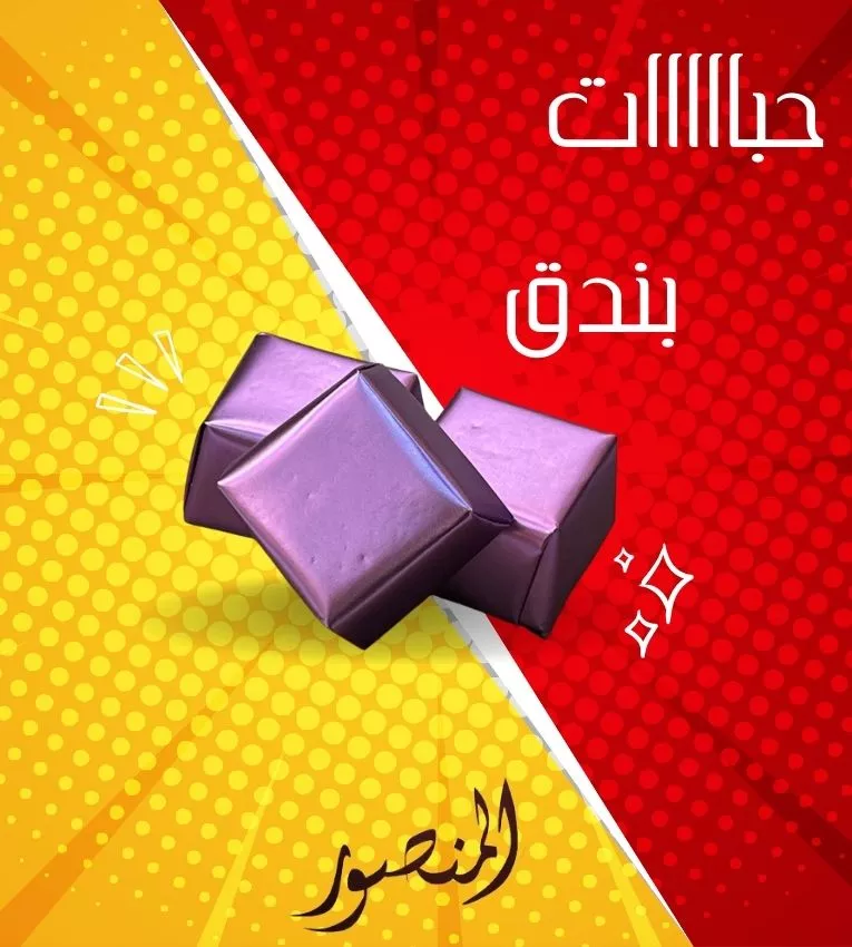 شوكولاتة بلجيكي (حبات بندق )