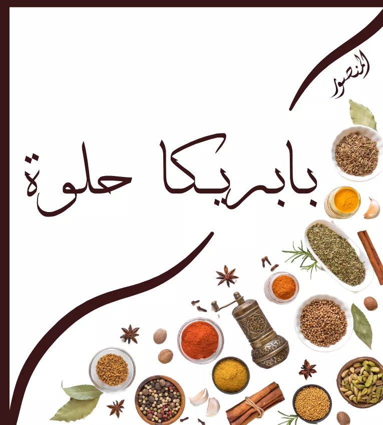 بابريكا حلوة