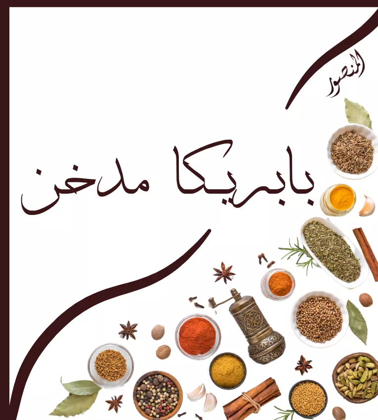 بابريكا مدخن