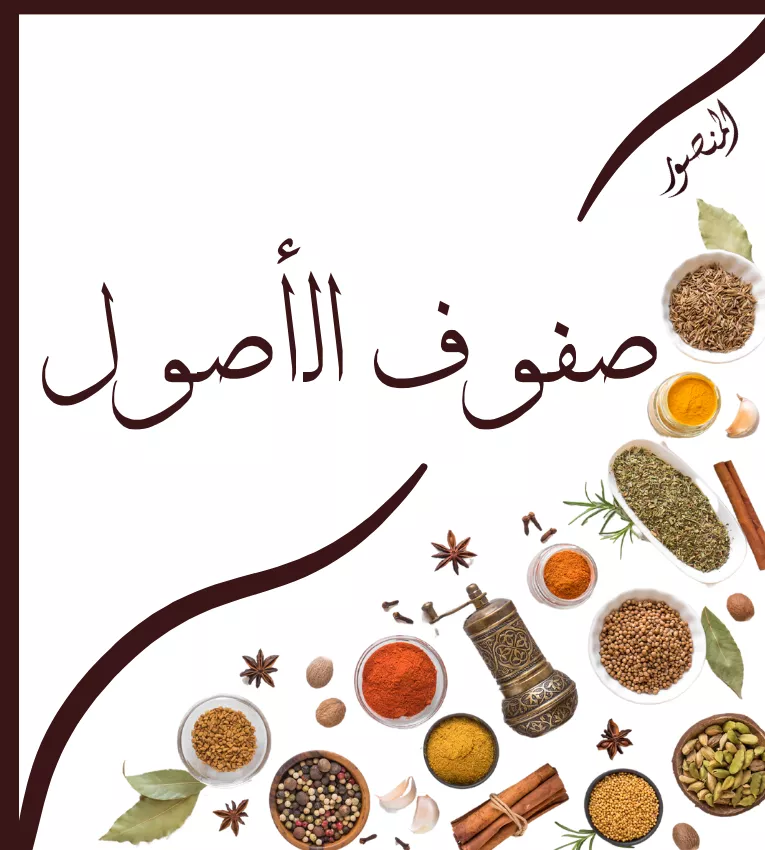 صفوف الأصول