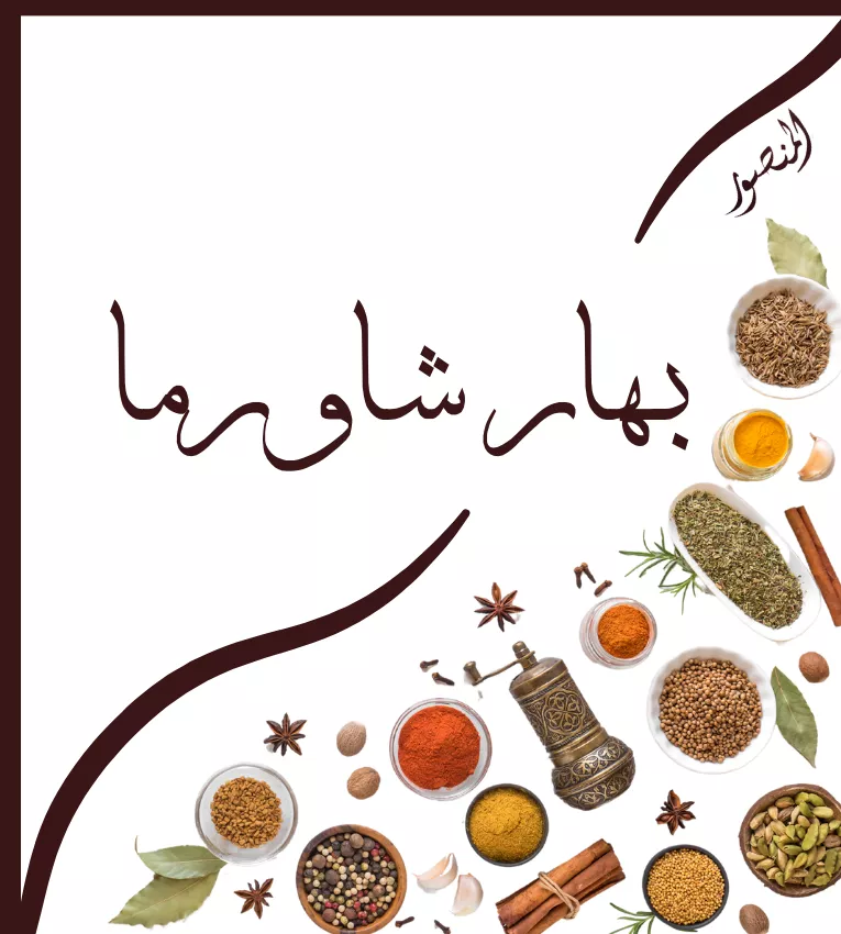 بهار شاورما