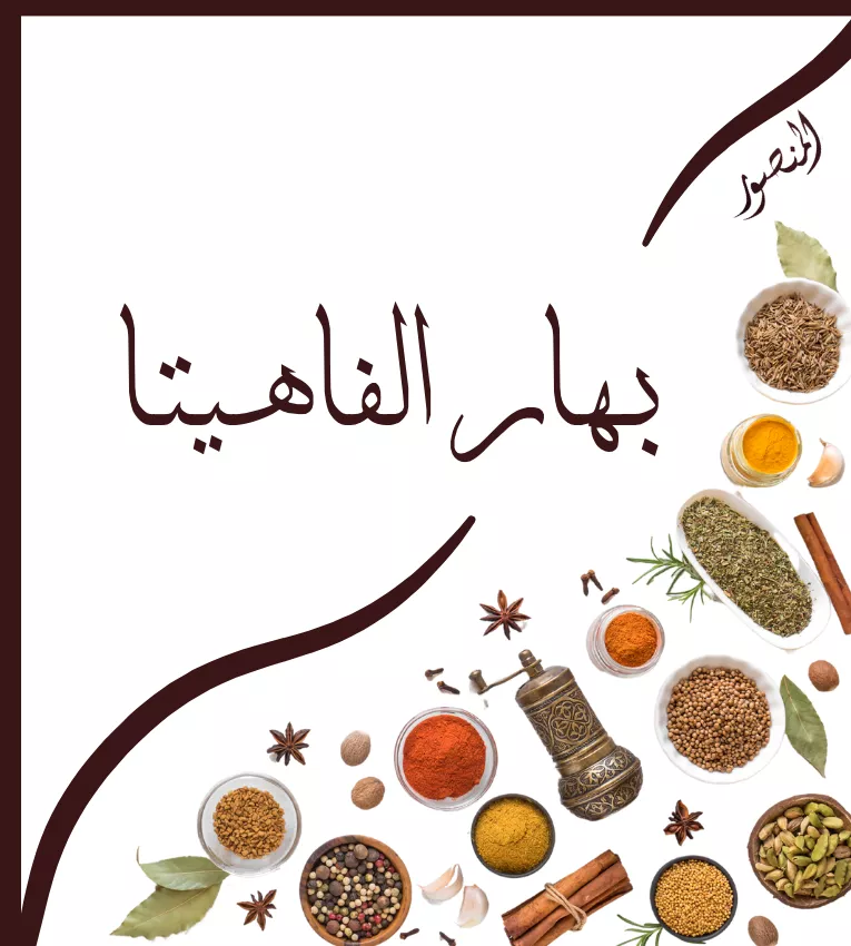 بهار الفاهيتا